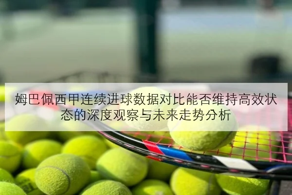 孙颖莎世乒赛前正手质量提升与关键分处理更稳的原因解析